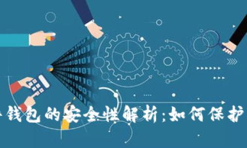 : 比特币硬件钱包的安全性解析：如何保护您的数字资产