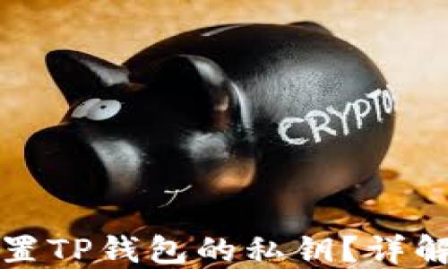 
如何安全设置TP钱包的私钥？详解步骤及技巧