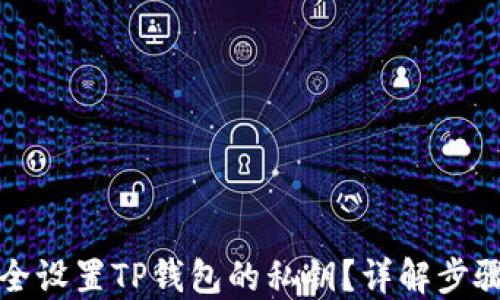 
如何安全设置TP钱包的私钥？详解步骤及技巧