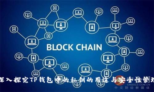 深入探究TP钱包中的私钥的用途与安全性管理