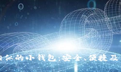 与区块链相似的小钱包：安全、便捷及多样化选择