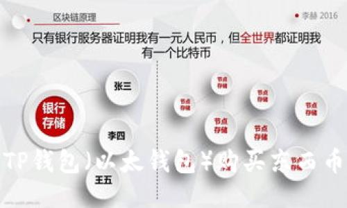 如何使用TP钱包（以太钱包）购买东西币的全攻略