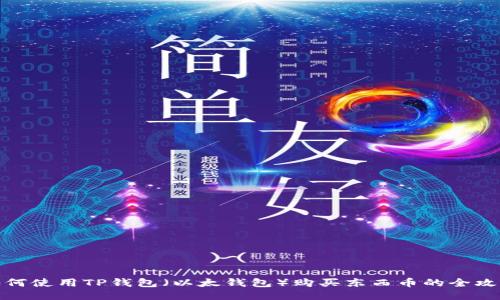 如何使用TP钱包（以太钱包）购买东西币的全攻略