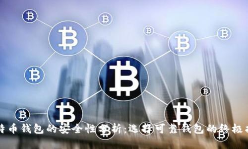 比特币钱包的安全性分析：选择可靠钱包的终极指南