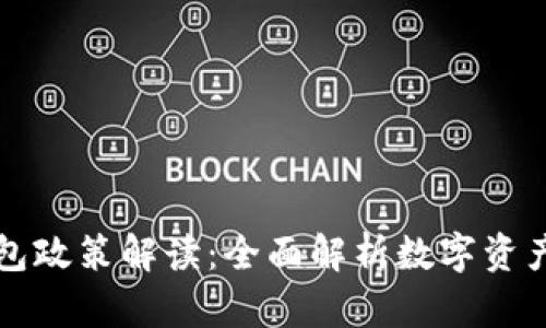 区块链钱包政策解读：全面解析数字资产管理新规