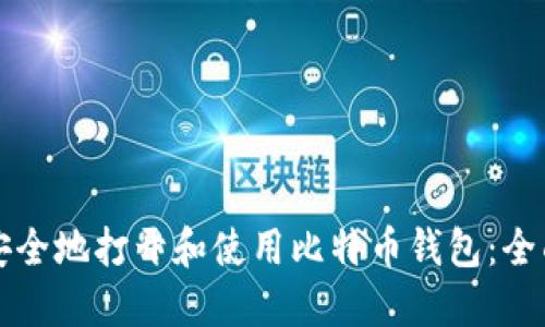 如何安全地打开和使用比特币钱包：全面指南
