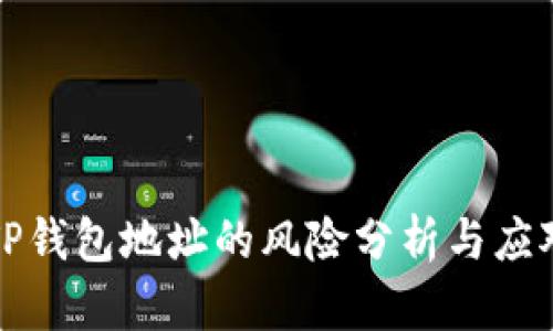 公布TP钱包地址的风险分析与应对措施