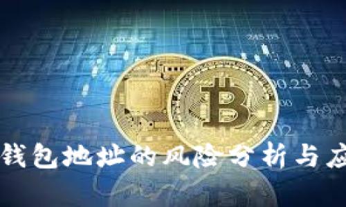 公布TP钱包地址的风险分析与应对措施