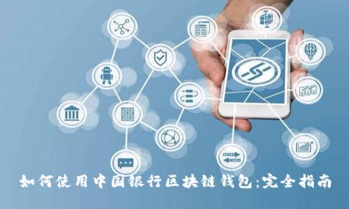 如何使用中国银行区块链钱包：完全指南