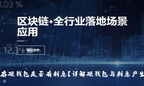 比特币存硬钱包是否有利息？详解硬钱包与利息产生的关系