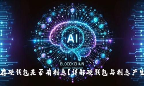 比特币存硬钱包是否有利息？详解硬钱包与利息产生的关系