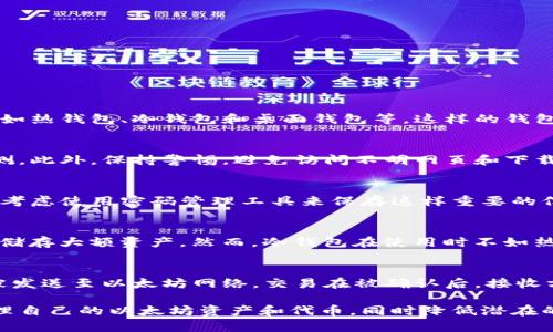   以太坊客户端钱包：安全、便捷的数字资产管理工具 / 

 guanjianci 以太坊钱包, 客户端钱包, 数字资产管理, 区块链安全 /guanjianci 

随着区块链技术的不断发展，以太坊作为一个领先的智能合约平台，逐渐成为了加密货币和去中心化应用的重要基础。以太坊客户端钱包作为用户与以太坊网络交互的主要工具，承载着安全存储以太币和各种代币的重要功能。本文将深入探讨以太坊客户端钱包的特点、选择、使用方法，以及在日常管理数字资产时的注意事项。

一、以太坊客户端钱包的基本概念
以太坊客户端钱包是一种软件，用于存储、发送和接收以太币（ETH）及基于以太坊平台发行的其他代币（ERC20 Token）。这些钱包提供了用户与以太坊区块链交互的接口，允许用户进行交易、访问去中心化应用（DApps）和智能合约。

客户端钱包不同于交易所钱包，后者通常由第三方管理。使用客户端钱包的好处在于用户对自己的私钥和资金拥有完全控制权。私钥是生成和管理数字资产的核心，妥善保管私钥对于确保资产安全至关重要。

二、以太坊客户端钱包的类型
以太坊客户端钱包可以分为几种主要类型，用户可以根据自身需求选择合适的类型：

h41. 热钱包/h4
热钱包是指与互联网连接的钱包，例如网页版钱包和手机钱包。热钱包的使用方便，适合频繁交易的用户。这类钱包通常提供用户友好的界面，可以快速发送和接收以太币。但如同将现金放在家里的抽屉里，热钱包暴露于网络风险中，容易受到黑客攻击。常见的热钱包包括MetaMask、MyEtherWallet等。

h42. 冷钱包/h4
冷钱包是指离线状态的钱包，适合长期存储数字资产。因为没有连接互联网，冷钱包相对更安全。常见的冷钱包包括硬件钱包（如Ledger、Trezor）和纸钱包。尽管冷钱包的使用不够便捷，但对于大额资产的长期保管，是更为安全的选择。

h43. 桌面钱包/h4
桌面钱包是安装在个人电脑上的钱包。这类钱包结合了热钱包的便捷性和冷钱包的安全性。常见的桌面钱包包括Ether Wallet、Exodus等，用户可以在自己的计算机上管理私钥和资产，避免和交易所间接连接。

h44. 移动钱包/h4
移动钱包是专门为手机用户设计的钱包应用，适合在外使用和进行小额交易。用户只需在手机上安装相关应用，即可随时随地管理其数字资产。类似的移动钱包有Mycelium等。不过，用户在使用移动钱包时，需注意手机的安全性。

三、如何选择合适的以太坊客户端钱包
选择合适的以太坊客户端钱包至关重要。用户应综合考虑以下几个因素：

h41. 安全性/h4
安全性是选择钱包最重要的因素之一。用户在选择时应查看钱包的加密算法、私钥存储方式和用户评价。选择口碑良好且经过验证的钱包可以显著降低风险。

h42. 用户体验/h4
钱包的用户界面和体验影响日常使用的方便性。一个设计良好的钱包可以让用户更轻松地进行交易和管理资产，因此在选择前可尝试不同钱包的演示版本，选取最符合自己使用习惯的。

h43. 兼容性/h4
确保您选择的钱包能够与以太坊网络以及其他代币相兼容，这样您在需要管理其他资产时不必更换钱包。另一个重要因素是钱包是否支持去中心化应用的访问，有助于扩展用户的数字资产管理。

h44. 社区支持/h4
一个活跃的社区意味着钱包可能会定期更新和维护，提供更好的安全性和新功能。阅读用户反馈，对于选择钱包十分有帮助。

最后，用户应记住在选择钱包时，多方位考虑钱包的安全性、使用便捷性以及可扩展性，做出明智的决策。

四、以太坊客户端钱包的使用方法
创建和使用一个以太坊客户端钱包的过程相对简单。以下以MetaMask为例，详细介绍使用流程：

h41. 下载并安装/h4
首先，访问MetaMask的官方网站，下载适合您浏览器或手机系统的版本，按说明进行安装。安装完成后，浏览器会自动生成一个扩展程序。

h42. 创建新钱包/h4
打开MetaMask后，您将看到“开始”按钮。选择“创建钱包”，然后设置一个强密码（不应与其他任何密码重复）。在创建过程中，您将获得一组“助记词”（12个随机单词），这是恢复钱包的必需信息，务必妥善保管，不可泄露给任何人。

h43. 存入以太币/h4
使用您的钱包地址（通常是以0x开头的字符串），您可以从其他交易所或钱包转入以太币。您也可以通过购买以太坊获得数字资产。

h44. 进行交易/h4
在钱包中，您可以通过输入目标地址、选择代币类型和金额来发起交易。MetaMask为您提供实时的交易费用（Gas fee）估算，确保您在网络繁忙时选择合适的费用，以加快交易确认速度。

h45. 管理代币/h4
在MetaMask中，您可以选择添加自定义代币，以方便管理基于以太坊的各种Token。添加代币时，您只需输入合约地址、Token符号及小数位数即可。

五、以太坊客户端钱包的安全防护
虽然以太坊客户端钱包提供了良好的数字资产管理功能，但仍然需要注意安全防护。以下是几个保护个人数字资产的建议：

h41. 定期备份/h4
无论使用何种钱包，定期备份所有重要信息如助记词、私钥及恢复文件均至关重要。建议将备份信息保存在不同地点，避免因设备损坏或丢失而导致资产损失。

h42. 保护私钥/h4
妥善保管钱包私钥，不要在网络上分享或上传。若您的私钥被他人获取，他人将失去对您资产的控制权。

h43. 使用硬件钱包/h4
对于大额资产的用户，考虑使用硬件钱包进行离线存储。硬件钱包通过特定设备生成和管理私钥，能大大增强您的安全性。

h44. 防范钓鱼网站/h4
保持警惕，绝不要随意点击不明链接或输入助记词与私钥的网页。建议直接输入钱包网址，不要通过搜索引擎访问。

h45. 更新软件/h4
始终使用最新版本的钱包软件，定期检查相关的安全通告，及时安装安全补丁和更新。

六、常见问题解答

h41. 什么是以太坊客户端钱包？/h4
以太坊客户端钱包是用户管理以太坊及其代币的工具，提供发送、接收、储存和交易数字资产的功能。用户可以根据需求选择不同类型的钱包，如热钱包、冷钱包和桌面钱包等。这样的钱包让用户能够安全地进行区块链操作，并通过移交私钥等方式确保资产的控制权。

h42. 如何确保我的以太坊钱包安全？/h4
确保以太坊钱包安全的方法包括定期备份钱包数据、妥善保管私钥、使用硬件冷钱包以及时进行软件更新。还应使用复杂的密码，以防止被猜测。此外，保持警惕，避免访问不明网页和下载可疑软件。选择信誉良好的钱包和服务商，也可以减少安全隐患。

h43. 如果我忘记了助记词怎么办？/h4
助记词是恢复钱包的唯一方式，如果忘记了，极有可能失去对钱包内资产的访问权限。建议在设置钱包时，将助记词写下并妥善保管。您也可以考虑使用密码管理工具来保存这样重要的信息。如果助记词丢失，无法恢复钱包的内容，则观点先前只能承受损失。

h44. 热钱包与冷钱包的区别是什么？/h4
热钱包是一直连接互联网的钱包，主要特点是使用方便，但相对更容易受到网络攻击；而冷钱包则是离线状态的，具有更高的安全性，适合长期储存大额资产。然而，冷钱包在使用时不如热钱包便捷，通常适用于相对不频繁的交易。用户需根据自己的需求来选择合适的类型。

h45. 如何将以太币从一个钱包转移到另一个钱包？/h4
转移以太币的步骤相对简单。首先，您需要打开钱包，输入接收方的钱包地址、要转移的金额与手续费。检查信息无误后确认交易。转移请求将被发送至以太坊网络，交易在被确认后，接收方即可以资产。在实践中，用户可以通过交易所或直接对其他用户进行交易，操作过程都应该保持谨慎，以确保安全性。

总之，以太坊客户端钱包在数字资产管理中发挥着至关重要的作用。了解不同类型的钱包及其功能，选择合理的安全策略，用户能够有效地管理自己的以太坊资产和代币，同时降低潜在的风险。随着区块链技术的不断发展，未来钱包的功能和安全性将不断演进，而用户对此的理解亦是不可或缺的。