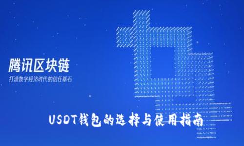  USDT钱包的选择与使用指南