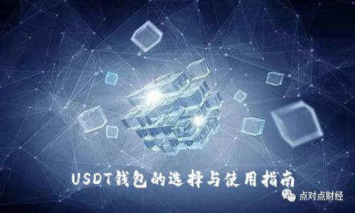  USDT钱包的选择与使用指南