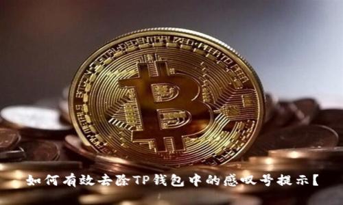如何有效去除TP钱包中的感叹号提示？
