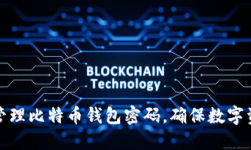 如何安全管理比特币钱包密码，确保数字资产的安全
