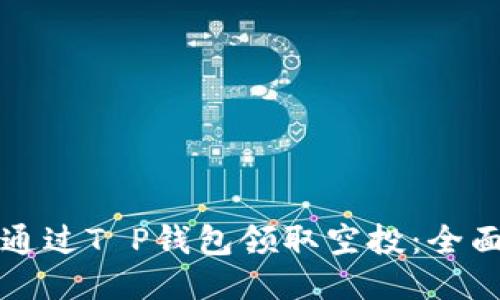 如何通过T P钱包领取空投：全面指南