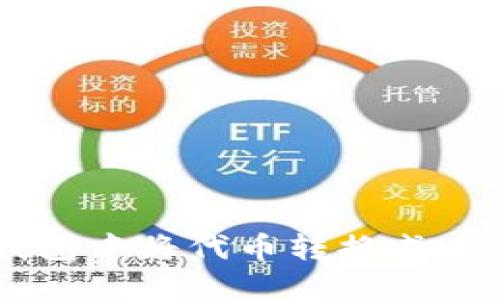 : 如何在TP钱包中将代币转换成USDT？详细指南