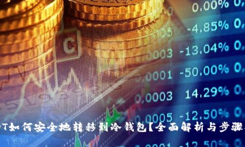 USDT如何安全地转移到冷钱包？全面解析与步骤指南