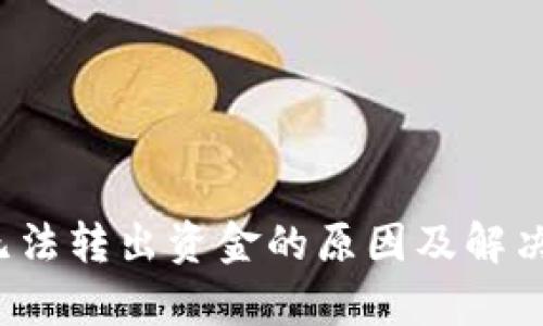 t p钱包无法转出资金的原因及解决方案详解