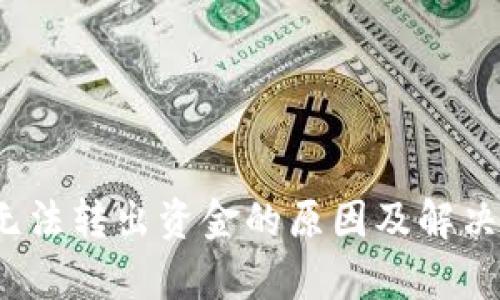 t p钱包无法转出资金的原因及解决方案详解