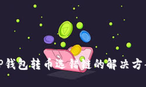 TP钱包转币选错链的解决方案