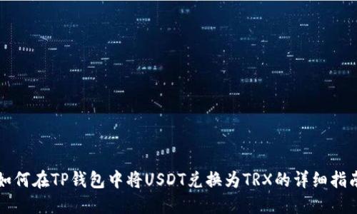如何在TP钱包中将USDT兑换为TRX的详细指南