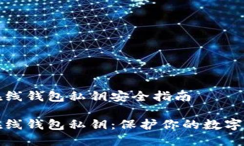 比特币在线钱包私钥安全指南

比特币在线钱包私钥：保护你的数字资产安全