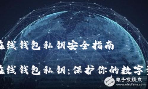 比特币在线钱包私钥安全指南

比特币在线钱包私钥：保护你的数字资产安全