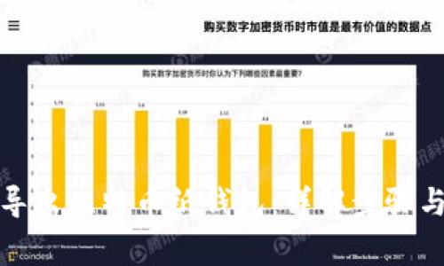 如何安全导出比特币纸钱包：详解步骤与注意事项