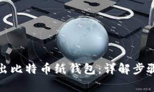 如何安全导出比特币纸钱包：详解步骤与注意事项