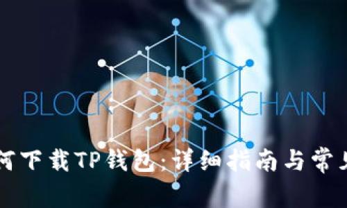 电脑上如何下载TP钱包：详细指南与常见问题解答