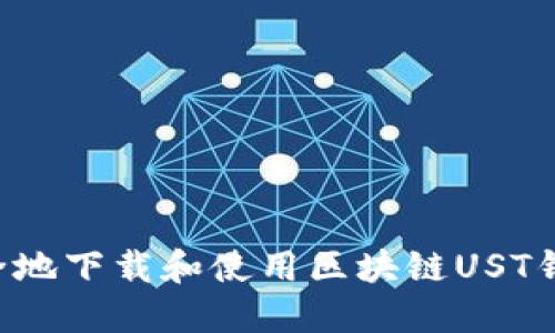 如何高效安全地下载和使用区块链UST钱包：完整指南