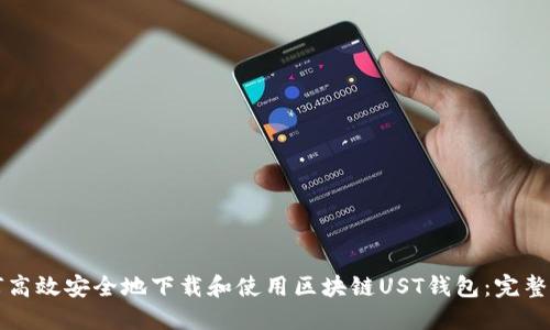 如何高效安全地下载和使用区块链UST钱包：完整指南