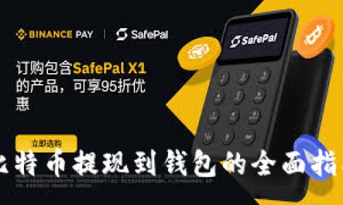 :
比特币提现到钱包的全面指南