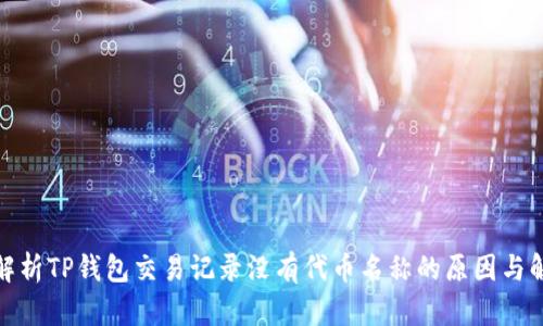 : 深入解析TP钱包交易记录没有代币名称的原因与解决方案