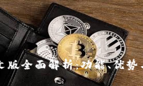 TP钱包中文版全面解析：功能、优势与使用方法