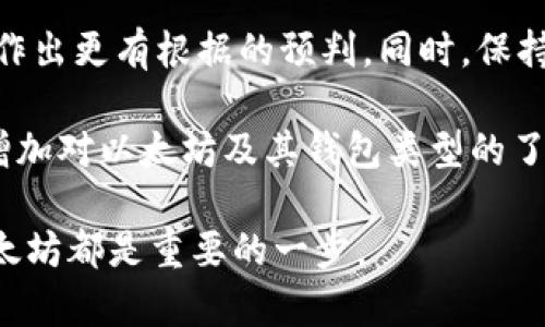 如何在钱包里面安全购买以太坊：全面指南

以太坊, 钱包, 加密货币, 购买指南/guanjianci

以太坊作为一种强大的区块链平台，它以智能合约和去中心化应用的能力而闻名。随着加密货币市场的蓬勃发展，越来越多的人希望能够购买以太坊。尤其是不同的钱包可供选择，如何在这些钱包中安全购买以太坊，成为了一个重要且紧迫的课题。本文将详细介绍在钱包里面如何购买以太坊的方法，以及用户在这一过程中需要注意的各个方面。

一、理解以太坊和加密钱包
在开始之前，我们需要先对以太坊和加密钱包有一个基本的了解。以太坊不是一种普通的货币，而是一个开放源代码的平台，允许开发者创建各种去中心化应用。此外，ETH（以太坊的货币单位）是一种加密资产，使得用户能够参与到以太坊生态系统中。

加密钱包则可以视为存储和管理加密货币的工具。这些钱包可以是软件的，也可以是硬件的。通过钱包，用户可以发送、接收和存储以太坊及其他加密货币。

二、选择合适的钱包
在购买以太坊之前，选择一个适合自己的钱包是非常关键的。常见的钱包类型包括：
ul
    li热钱包：如移动应用或网页钱包，方便随时访问。/li
    li冷钱包：如硬件钱包或纸钱包，更加安全，但不太方便。/li
/ul
在投资以太坊时，建议使用冷钱包进行长期存储，而热钱包可以用于频繁交易。

三、如何在钱包中购买以太坊
在钱包中购买以太坊的具体步骤通常如下：
ol
    li创建钱包：如果你还没有钱包，需要先创建一个。/li
    li选择购买渠道：许多钱包提供直接购买功能，可以通过信用卡、借记卡或银行转账进行购买。/li
    li输入购买金额：选择你要购买的以太坊数量。/li
    li确认交易：审核交易信息后确认购买，通常会涉及小额的交易费用。/li
/ol

四、购买以太坊时的注意事项
在购买以太坊时，有几个要点需要特别注意：
ul
    li选择可信赖的平台：确保你所使用的钱包及其购买渠道是可信赖的，以避免诈骗。/li
    li注意交易费用：不同的钱包和平台可能收取不同的费用，务必仔细比较。/li
    li保障私钥安全：确保你的私钥不被泄露，因为这关系到你的资产安全。/li
/ul

五、你需要了解的五个相关问题

1. 什么是以太坊，为什么要投资？
以太坊是一个开源的区块链平台，它允许开发者创建和部署智能合约与去中心化应用。以其灵活性和可编程性，它吸引了大量的开发者与投资者。投资以太坊的理由包括其在区块链技术中的广泛应用潜力、不断发展的生态系统以及市场需求增长的趋势。

2. 热钱包和冷钱包的安全性比对？
热钱包常连接互联网，使用方便，但更容易受到黑客攻击。相对而言，冷钱包断开互联网连接，提供更高级别的安全性，适合长期存储。但使用时需要额外的小心，比如妥善保管私钥。选择时要根据自己的使用场景和安全需求进行权衡。

3. 如何防止在购买以太坊过程中遇到的诈骗？
为防止诈骗，建议用户选择知名平台进行交易，切勿轻信陌生的链接或未认证的交易渠道。同时，保持警觉，不要在可疑网站输入私人信息或支付信息。使用双重验证和强密码等安全措施来保护账户。

4. 购买以太坊后如何进行存储和管理？
购买以太坊后，用户可以将其存储在热钱包或冷钱包中。对于频繁交易，热钱包是合适的选择（例如移动应用），而对于长期保存，冷钱包（如硬件钱包）更为安全。确保妥善保存私钥，以用户名和密码安全的方式管理你的数字资产。

5. 未来以太坊的价格趋势如何预测？
预测以太坊价格趋势涉及多种因素，包括市场需求变化、技术更新、投资者情绪等。虽然无法准确预测价格波动，但通过分析市场动向和技术进展，投资者可以作出更有根据的预判。同时，保持对市场信息的关注也是必不可少的。

综上所述，购买以太坊并不是一项复杂的任务，只需遵循上述步骤和注意事项，即可安全地在钱包中完成购买，以便参与这一富有潜力的加密资产世界。通过增加对以太坊及其钱包类型的了解，用户能够在复杂的投资环境中保持合理判断和冷静应对。

本文提供的内容不仅为新手指明了方向，同时也适用于希望提升安全性的老手。无论你是为了投资还是想参与智能合约开发，掌握如何在钱包中安全购买以太坊都是重要的一步。