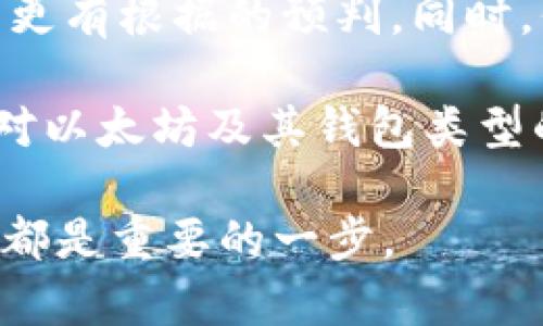 如何在钱包里面安全购买以太坊：全面指南

以太坊, 钱包, 加密货币, 购买指南/guanjianci

以太坊作为一种强大的区块链平台，它以智能合约和去中心化应用的能力而闻名。随着加密货币市场的蓬勃发展，越来越多的人希望能够购买以太坊。尤其是不同的钱包可供选择，如何在这些钱包中安全购买以太坊，成为了一个重要且紧迫的课题。本文将详细介绍在钱包里面如何购买以太坊的方法，以及用户在这一过程中需要注意的各个方面。

一、理解以太坊和加密钱包
在开始之前，我们需要先对以太坊和加密钱包有一个基本的了解。以太坊不是一种普通的货币，而是一个开放源代码的平台，允许开发者创建各种去中心化应用。此外，ETH（以太坊的货币单位）是一种加密资产，使得用户能够参与到以太坊生态系统中。

加密钱包则可以视为存储和管理加密货币的工具。这些钱包可以是软件的，也可以是硬件的。通过钱包，用户可以发送、接收和存储以太坊及其他加密货币。

二、选择合适的钱包
在购买以太坊之前，选择一个适合自己的钱包是非常关键的。常见的钱包类型包括：
ul
    li热钱包：如移动应用或网页钱包，方便随时访问。/li
    li冷钱包：如硬件钱包或纸钱包，更加安全，但不太方便。/li
/ul
在投资以太坊时，建议使用冷钱包进行长期存储，而热钱包可以用于频繁交易。

三、如何在钱包中购买以太坊
在钱包中购买以太坊的具体步骤通常如下：
ol
    li创建钱包：如果你还没有钱包，需要先创建一个。/li
    li选择购买渠道：许多钱包提供直接购买功能，可以通过信用卡、借记卡或银行转账进行购买。/li
    li输入购买金额：选择你要购买的以太坊数量。/li
    li确认交易：审核交易信息后确认购买，通常会涉及小额的交易费用。/li
/ol

四、购买以太坊时的注意事项
在购买以太坊时，有几个要点需要特别注意：
ul
    li选择可信赖的平台：确保你所使用的钱包及其购买渠道是可信赖的，以避免诈骗。/li
    li注意交易费用：不同的钱包和平台可能收取不同的费用，务必仔细比较。/li
    li保障私钥安全：确保你的私钥不被泄露，因为这关系到你的资产安全。/li
/ul

五、你需要了解的五个相关问题

1. 什么是以太坊，为什么要投资？
以太坊是一个开源的区块链平台，它允许开发者创建和部署智能合约与去中心化应用。以其灵活性和可编程性，它吸引了大量的开发者与投资者。投资以太坊的理由包括其在区块链技术中的广泛应用潜力、不断发展的生态系统以及市场需求增长的趋势。

2. 热钱包和冷钱包的安全性比对？
热钱包常连接互联网，使用方便，但更容易受到黑客攻击。相对而言，冷钱包断开互联网连接，提供更高级别的安全性，适合长期存储。但使用时需要额外的小心，比如妥善保管私钥。选择时要根据自己的使用场景和安全需求进行权衡。

3. 如何防止在购买以太坊过程中遇到的诈骗？
为防止诈骗，建议用户选择知名平台进行交易，切勿轻信陌生的链接或未认证的交易渠道。同时，保持警觉，不要在可疑网站输入私人信息或支付信息。使用双重验证和强密码等安全措施来保护账户。

4. 购买以太坊后如何进行存储和管理？
购买以太坊后，用户可以将其存储在热钱包或冷钱包中。对于频繁交易，热钱包是合适的选择（例如移动应用），而对于长期保存，冷钱包（如硬件钱包）更为安全。确保妥善保存私钥，以用户名和密码安全的方式管理你的数字资产。

5. 未来以太坊的价格趋势如何预测？
预测以太坊价格趋势涉及多种因素，包括市场需求变化、技术更新、投资者情绪等。虽然无法准确预测价格波动，但通过分析市场动向和技术进展，投资者可以作出更有根据的预判。同时，保持对市场信息的关注也是必不可少的。

综上所述，购买以太坊并不是一项复杂的任务，只需遵循上述步骤和注意事项，即可安全地在钱包中完成购买，以便参与这一富有潜力的加密资产世界。通过增加对以太坊及其钱包类型的了解，用户能够在复杂的投资环境中保持合理判断和冷静应对。

本文提供的内容不仅为新手指明了方向，同时也适用于希望提升安全性的老手。无论你是为了投资还是想参与智能合约开发，掌握如何在钱包中安全购买以太坊都是重要的一步。