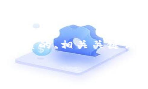 在这个请求中，我将围绕“TP钱包交易所地址”这个主题为你提供一个优质的、相关关键词以及详细的内容，包括5个相关问题及其详解。以下是相关结构和内容：

TP钱包交易所地址指南：如何安全高效交易