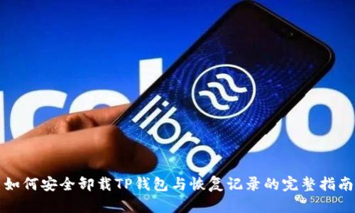 如何安全卸载TP钱包与恢复记录的完整指南