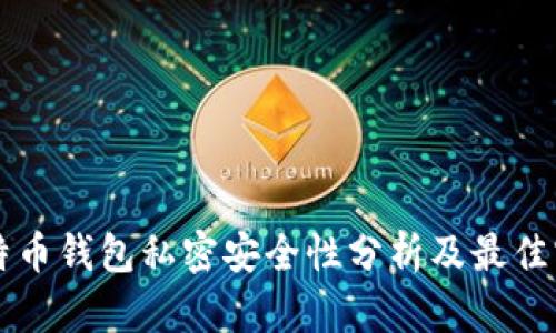 比特币钱包私密安全性分析及最佳实践