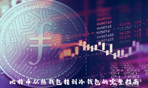   
比特币从热钱包转到冷钱包的完整指南