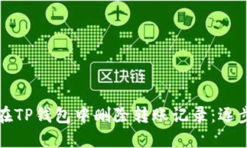 如何在TP钱包中删除转账记录：逐步指南