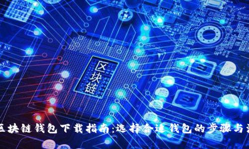 以太坊区块链钱包下载指南：选择合适钱包的步骤与注意事项
