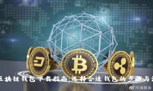 以太坊区块链钱包下载指南：选择合适钱包的步骤与注意事项