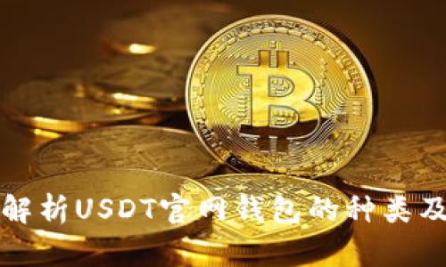 全面解析USDT官网钱包的种类及功能