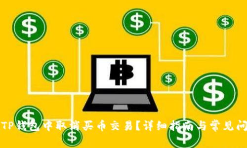 如何在TP钱包中取消买币交易？详细指南与常见问题解答