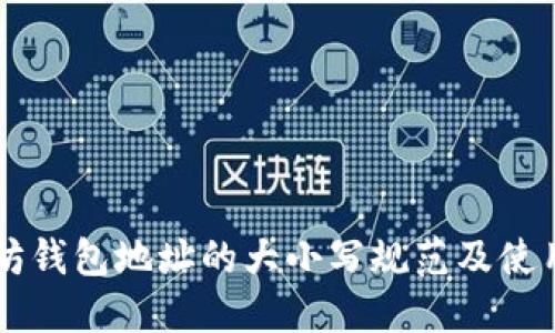 以太坊钱包地址的大小写规范及使用指南