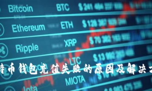 比特币钱包充值失败的原因及解决方案